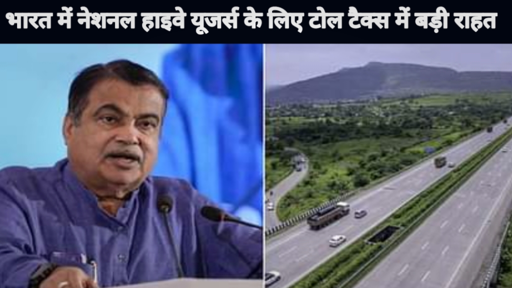 भारत में नेशनल हाईवे यूजर्स के लिए टोल टैक्स में बड़ी राहत Toll tax