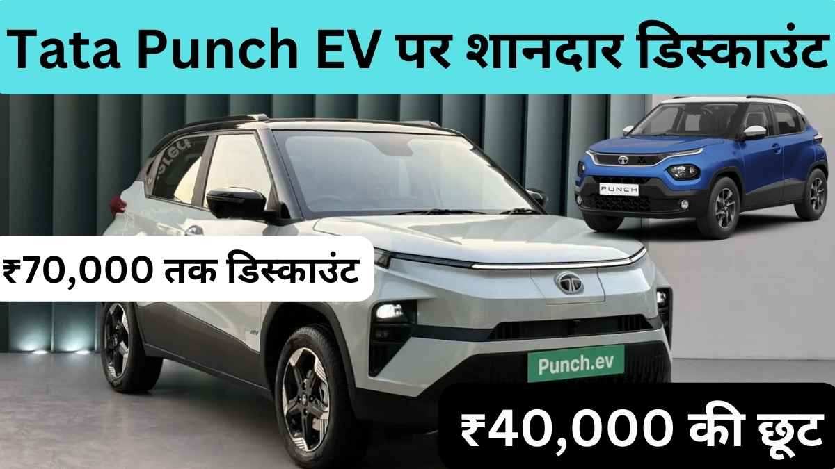 Tata Punch EV Price Big Discount
