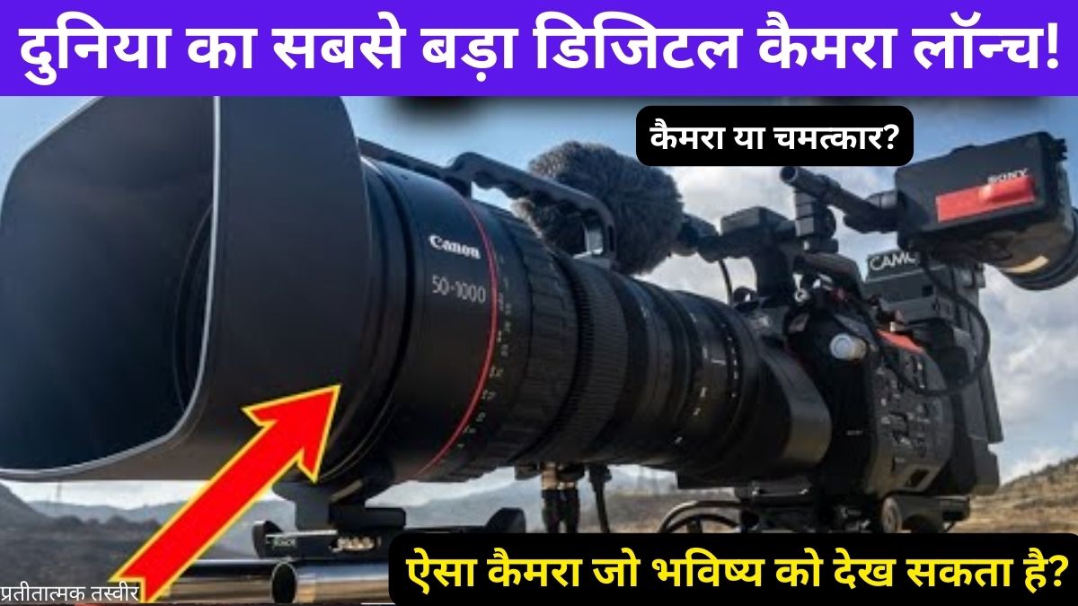 World's largest digital camera